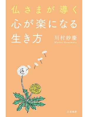 cover image of 仏さまが導く心が楽になる生き方